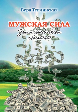 Мужская сила. Том 6. Вера Теплинская