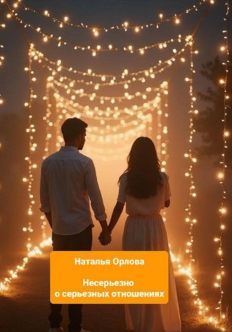 Наталья Орлова. Несерьезно о серьезных отношениях.