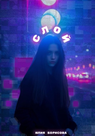 Юлия Борисова. Слой