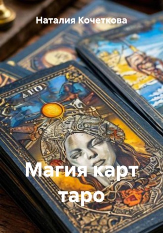 Наталия Кочеткова. Магия карт таро