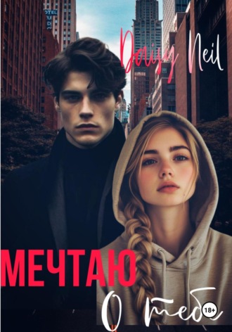 Daisy Neil. Мечтаю о тебе
