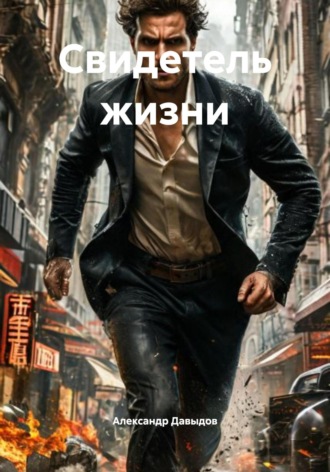 Александр Давыдов. Свидетель жизни