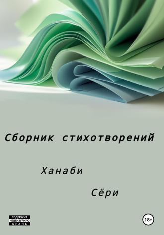 Ханаби Сёри. Сборник стихотворений