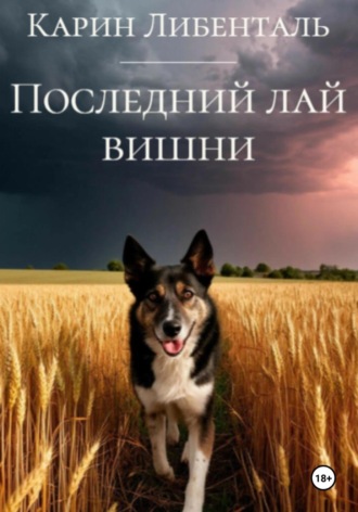 Карин Либенталь. Последний лай вишни