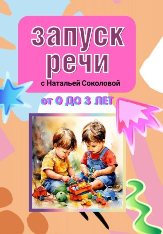 ЗАПУСК РЕЧИ. Наталья Валерьевна Соколова