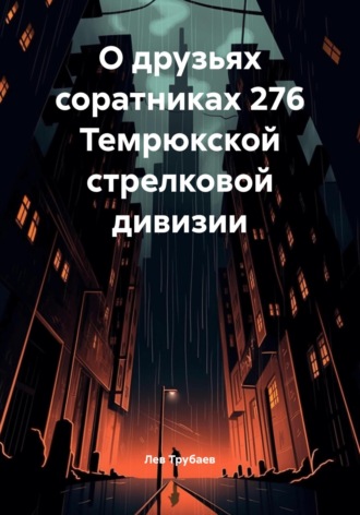 Лев Яковлевич Трубаев. О друзьях соратниках 276 Темрюкской стрелковой дивизии