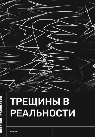 Tom Tom. Трещины в реальности