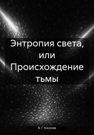 В. Г. Киселев. Энтропия света, или Происхождение тьмы