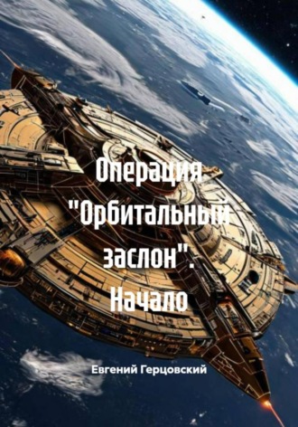 Евгений Анатольевич Герцовский. Операция «Орбитальный заслон». Начало