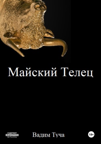 Вадим Туча. Майский Телец