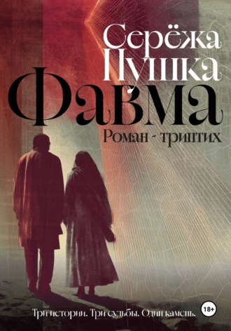 Серёжа Пушка. Фавма