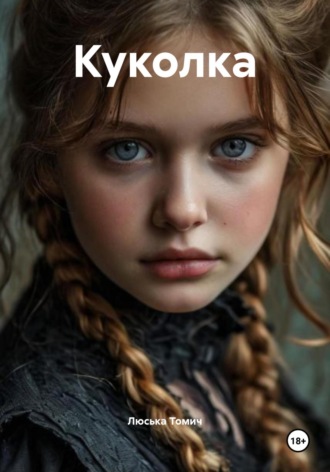 Куколка. 