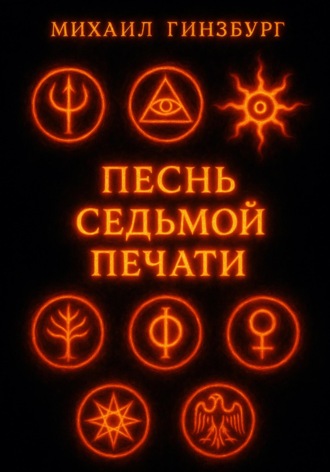 Михаил Гинзбург. Песнь Седьмой Печати