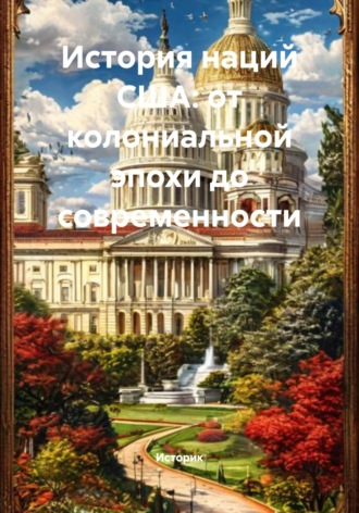 История наций США: от колониальной эпохи до современности. Историк