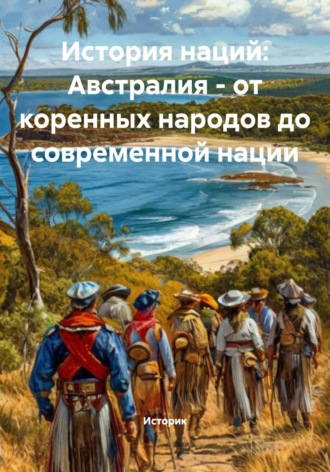 История наций: Австралия – от коренных народов до современной нации. Историк