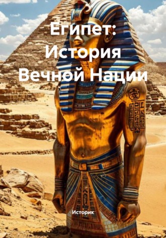 Египет: История Вечной Нации. Историк