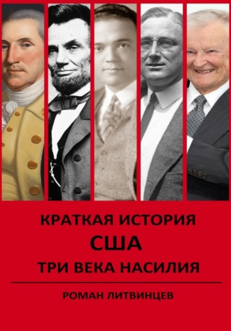 Краткая история США. Три века насилия. Роман Литвинцев