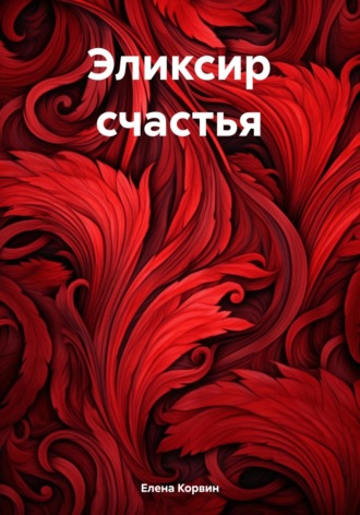 Елена Корвин. Эликсир счастья