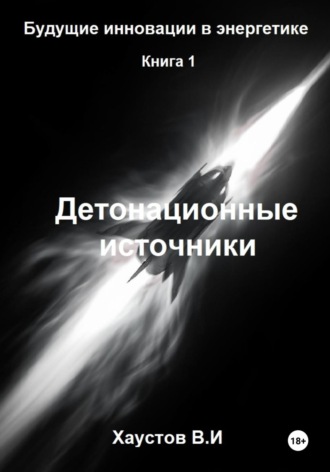 Детонационные источники. 