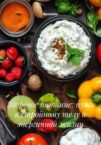 RemVoVo. Здоровое питание: путь к стройному телу и энергичной жизни