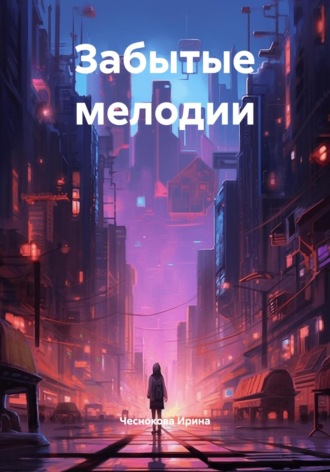 Чеснокова Ирина. Забытые мелодии