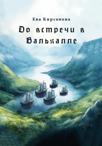 До встречи в Вальхалле. Ева Кирсанова