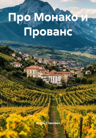 Про Монако и Прованс. 