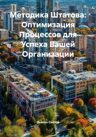 Методика Штатова: Оптимизация Процессов для Успеха Вашей Организации. 