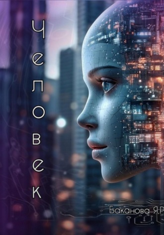 Яна Р Баканова. Человек