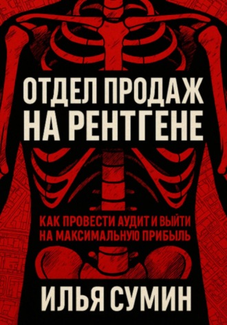 Илья Сумин. Отдел продаж на рентгене: Как провести аудит и выйти на максимальную прибыль