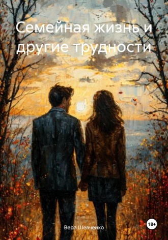 Вера Шевченко. Семейная жизнь и другие трудности