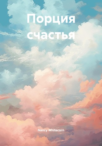 Порция счастья. 