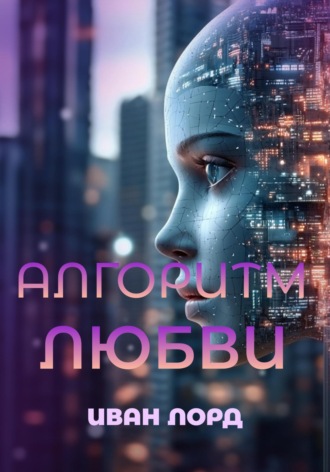 Иван Лорд. Алгоритм любви