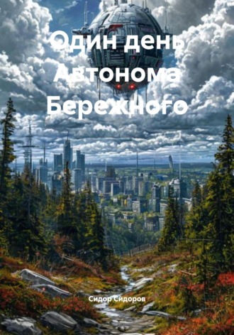 Сидор Сидоров. Один день Автонома Бережного