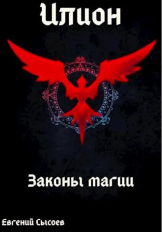 Илион. Книга 2: законы магии. Евгений Сысоев