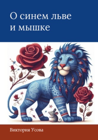 Виктория Усова. О синем льве и мышке
