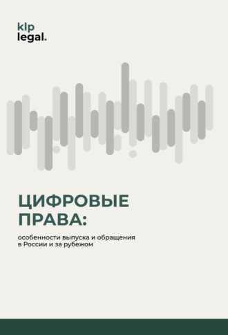 Р. Р. Чермит. Цифровые права: особенности выпуска и обращения в России и за рубежом