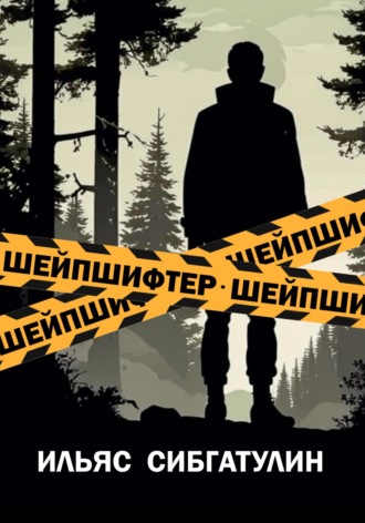 Ильяс Сибгатулин. Шейпшифтер