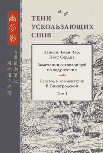 Чжан Чао. Тени ускользающих снов. Записи Чжан Чао, Пост Сердца. Замечания сотоварищей по ходу чтения. Том 1