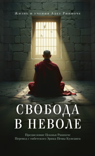 Адеу Ринпоче. Свобода в неволе. Жизнь и учения Адеу Ринпоче