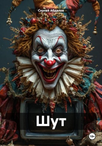 Сергей Абдалов. Шут