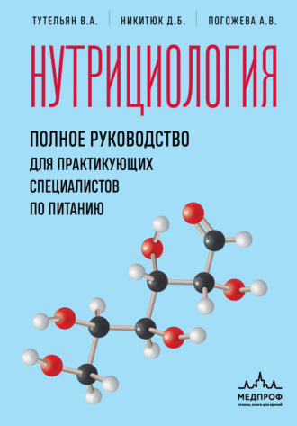 Алла Погожева. Нутрициология. Полное руководство для практикующих специалистов по питанию