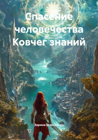 Зарина Денилбековна Шаухалова. Спасение человечества Ковчег знаний