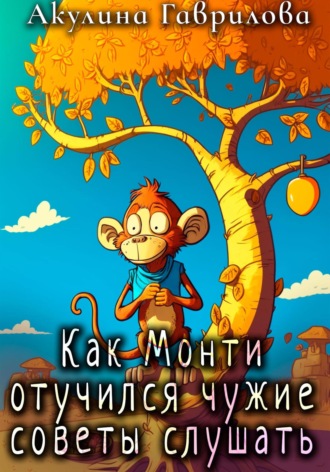 Акулина Гаврилова. Как Монти отучился чужие советы слушать