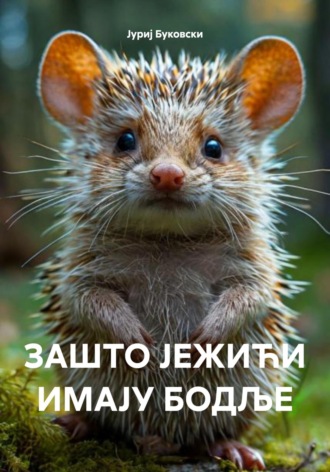 Јуриј Буковски. ЗАШТО ЈЕЖИЋИ ИМАЈУ БОДЉЕ