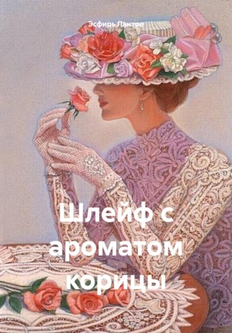 Шлейф с ароматом корицы. Эсфирь Лантре