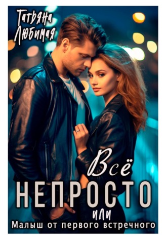 Всё непросто, или Малыш от первого встречного. 