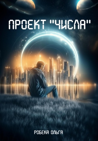 Ольга Робека. Проект «Числа»