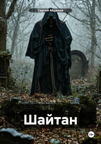 Шайтан. 