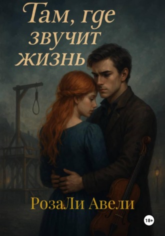РозаЛи Авели. Там, где звучит жизнь